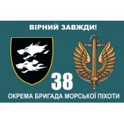 Прапор 38 бригада ОБрМП 2 емблеми