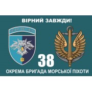 Прапор 38 бригада ОБрМП новий шеврон
