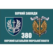 Прапор 380 ОБМП батальйон морської піхоти