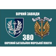 Прапор 380 ОБМП батальйон морської піхоти