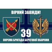 Прапор 39 окремої бригади берегової оборони морської піхоти