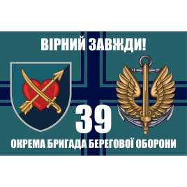 Прапор 39 окремої бригади берегової оборони морської піхоти