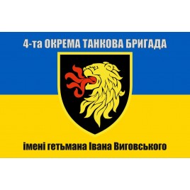 Прапор 4-та окрема танкова бригада імені гетьмана Івана Виговського