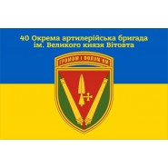 Прапор 40 окрема артилерійська бригада
