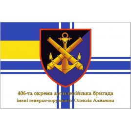 Прапор ВМС 406 бригади ОАБр