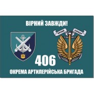 Прапор 406 бригади ОАБр