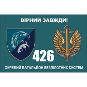 Прапор 426 окремий батальйон безпілотних систем