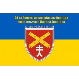 Прапор 44 артилерійська бригада