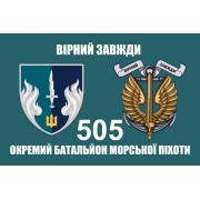 Прапор 505 ОБМП батальйон морської піхоти 37 ОБрМП