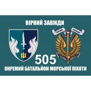 Прапор 505 ОБМП батальйон морської піхоти