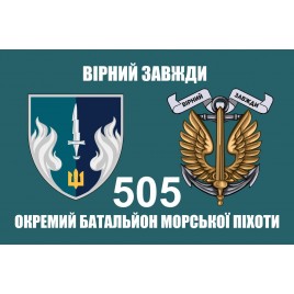 Прапор 505 ОБМП батальйон морської піхоти 37 ОБрМП