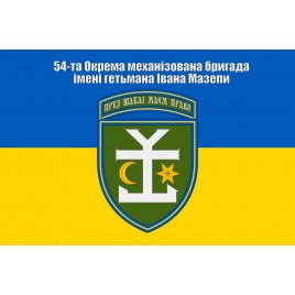 Прапор 54-та окрема механізована бригада імені гетьмана Івана Мазепи