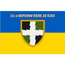 Прапор 55 ОПЗ окремий полк зв'язку