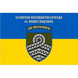 Прапор 59 ОМПБр ім. Якова Гандзюка