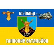 Прапор 65 ОМБр Танковий батальйон