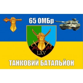 Прапор 65 ОМБр Танковий батальйон