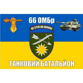 Прапор 66 ОМБр Танковий батальйон