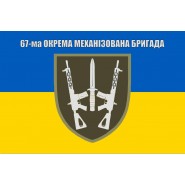Прапор 67 окрема механізована бригада