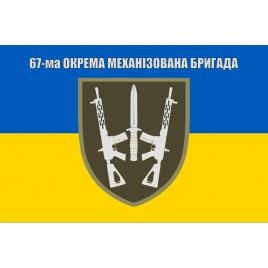 Прапор 67 окрема механізована бригада