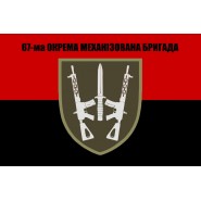 Прапор 67 окрема механізована бригада червоно-чорний
