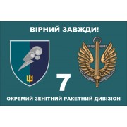 Прапор 7 окремий зенітний ракетний дивізіон Морської піхоти України