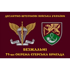 Прапор 71 бригади ДШВ окрема єгерська бригада шеврон