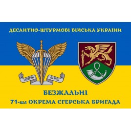 Прапор 71 бригади ДШВ окрема єгерська шеврон жов-син