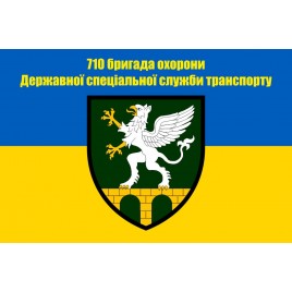 Прапор 710 бригада охорони Державної спеціальної служби транспорту