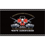 Флаг 72 ОМБр Чёрные Запорожцы с крестом