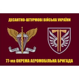 Прапор 77 бригада ДШВ окрема аеромобільна бригада 2 емблеми