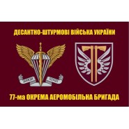 Прапор 77 окрема аеромобільна Наддніпрянська бригада ДШВ