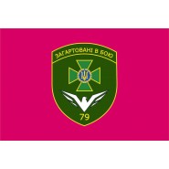 Прапор 79 прикордонний загін, прапор Херсонський прикз