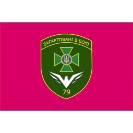 Прапор 79 прикордонний загін, прапор Херсонський прикз