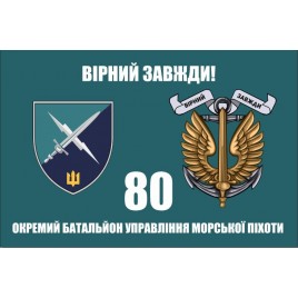 Прапор 80 ОБУ МП Окремий батальйон управління морської піхоти