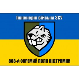Прапор 808 ОПП Окремий полк підтримки 
