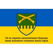 Прапор 92 бригади Окрема Механізована бригада