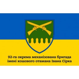 Прапор 92 бригади Окрема Механізована Бригада