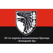 Прапор 93 бригади ОМБр Холодний Яр (червоно чорний)