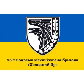 Прапор 93 бригади ОМБр Холодний Яр (жовто-синій)