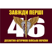Прапор 46 бригада ДШВ ОДШБр велика цифра
