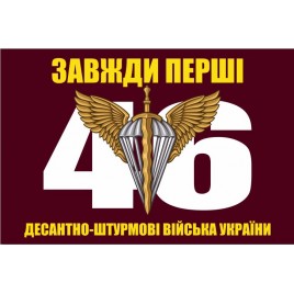 Прапор 46 бригада ДШВ ОДШБр велика цифра