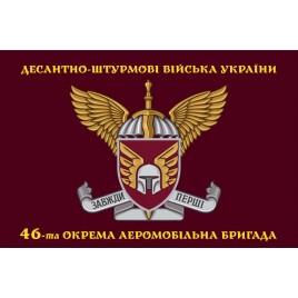 Прапор 46 бригади ДШВ ОДШБр емблема шолом