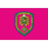Прапор Харківський прикордонний загін ДПСУ