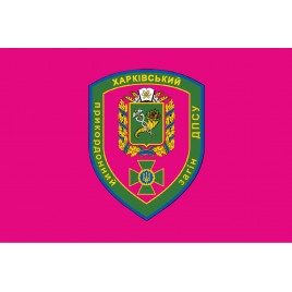 Прапор Харківський прикордонний загін ДПСУ