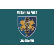 Прапор 36 бригади ОБрМП медична рота 