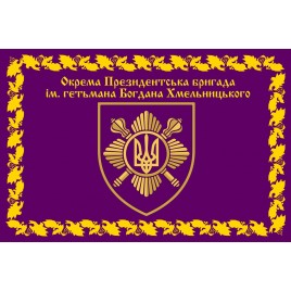 Прапор Окрема президентська бригада ім. Богдана Хмельницького