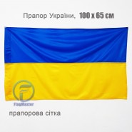  Флаг Украины флажная сетка 100х65 см 
