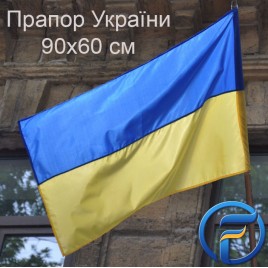  Флаг Украины нейлон 90х60 см 