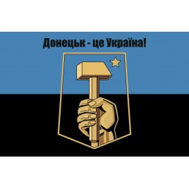 Прапор Донецьк - це Україна