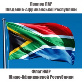 Прапор ПАР Південно-Африканської Республіки
